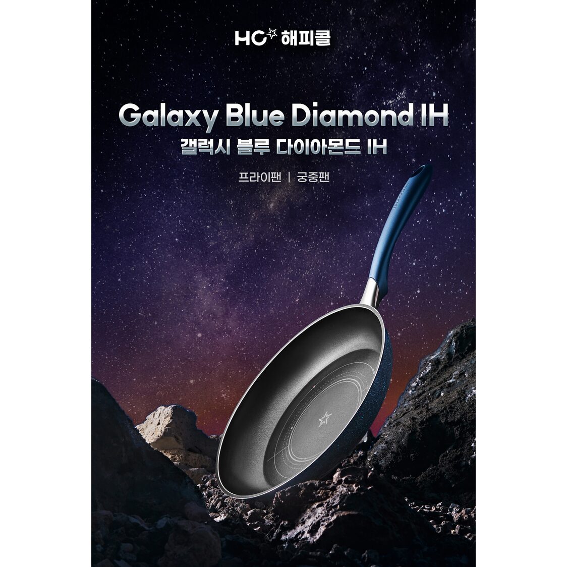 Happycall Galaxy Blue IH 3-PC Die Cast Cookware Set (3900-0577)